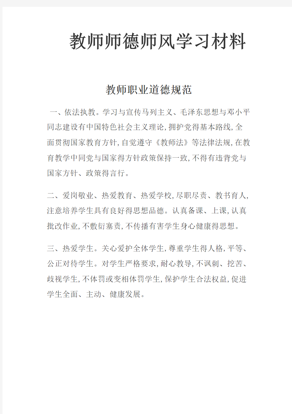 教师师德师风学习材料汇编