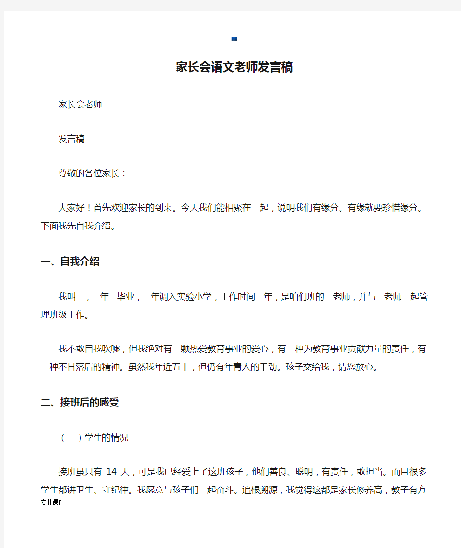 家长会语文老师发言稿完整版.docx