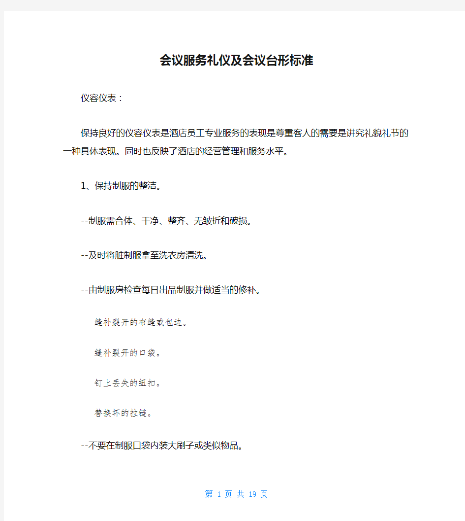 会议服务礼仪及会议台形标准