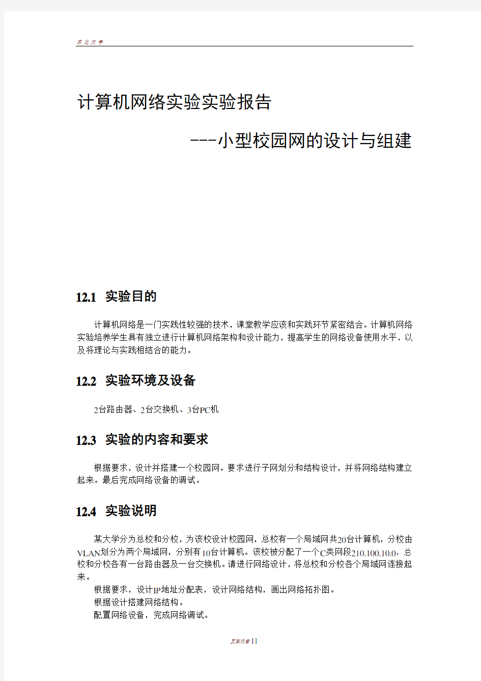 东北大学计算机网络实验报告