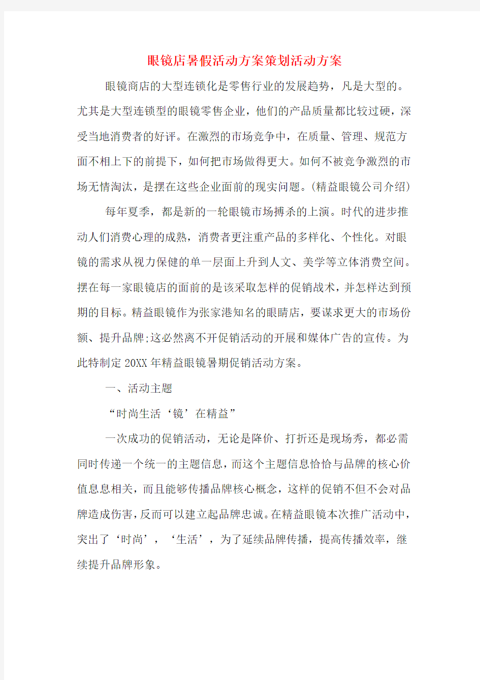 眼镜店暑假活动方案策划活动方案