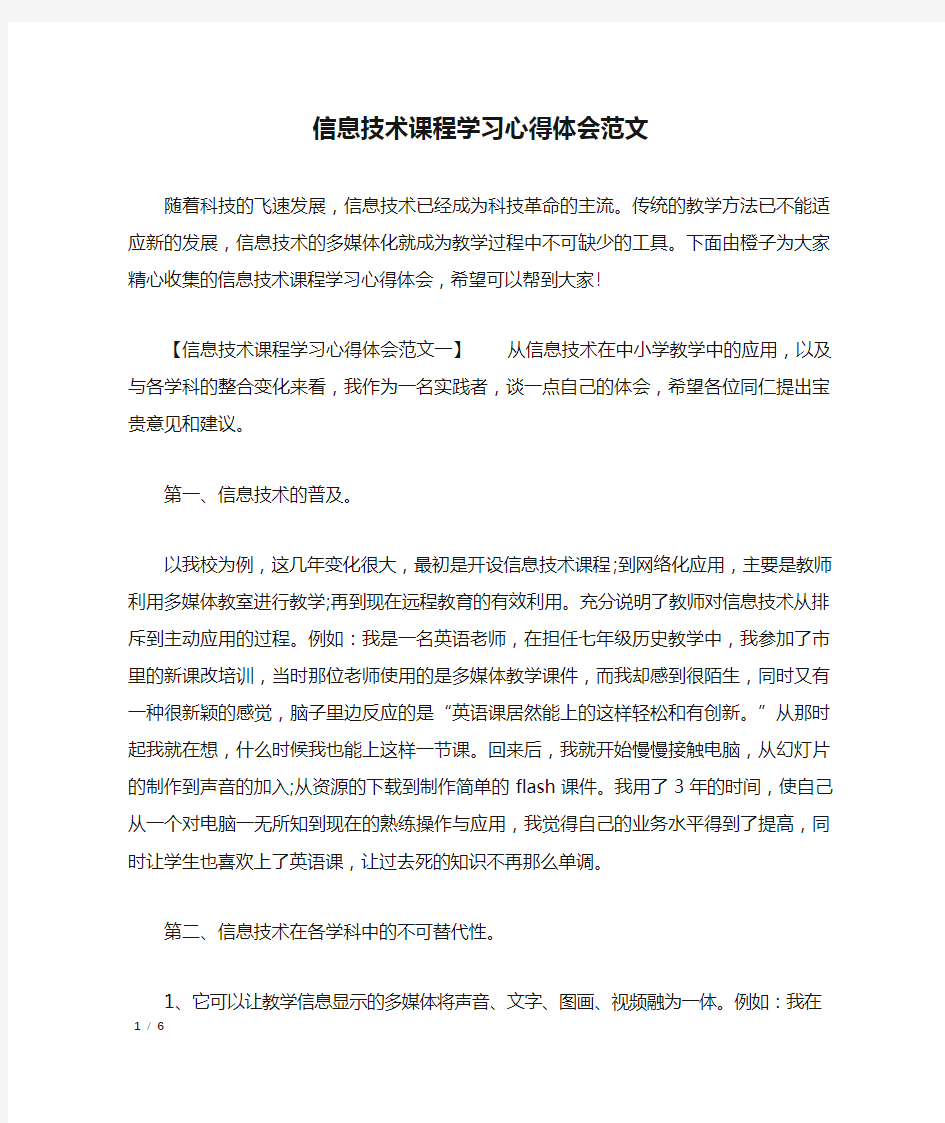 信息技术课程学习心得体会范文_心得体会