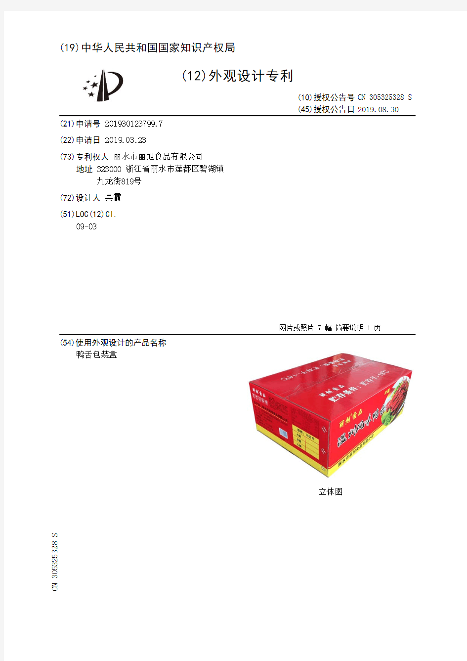 【CN305325328S】鸭舌包装盒【专利】