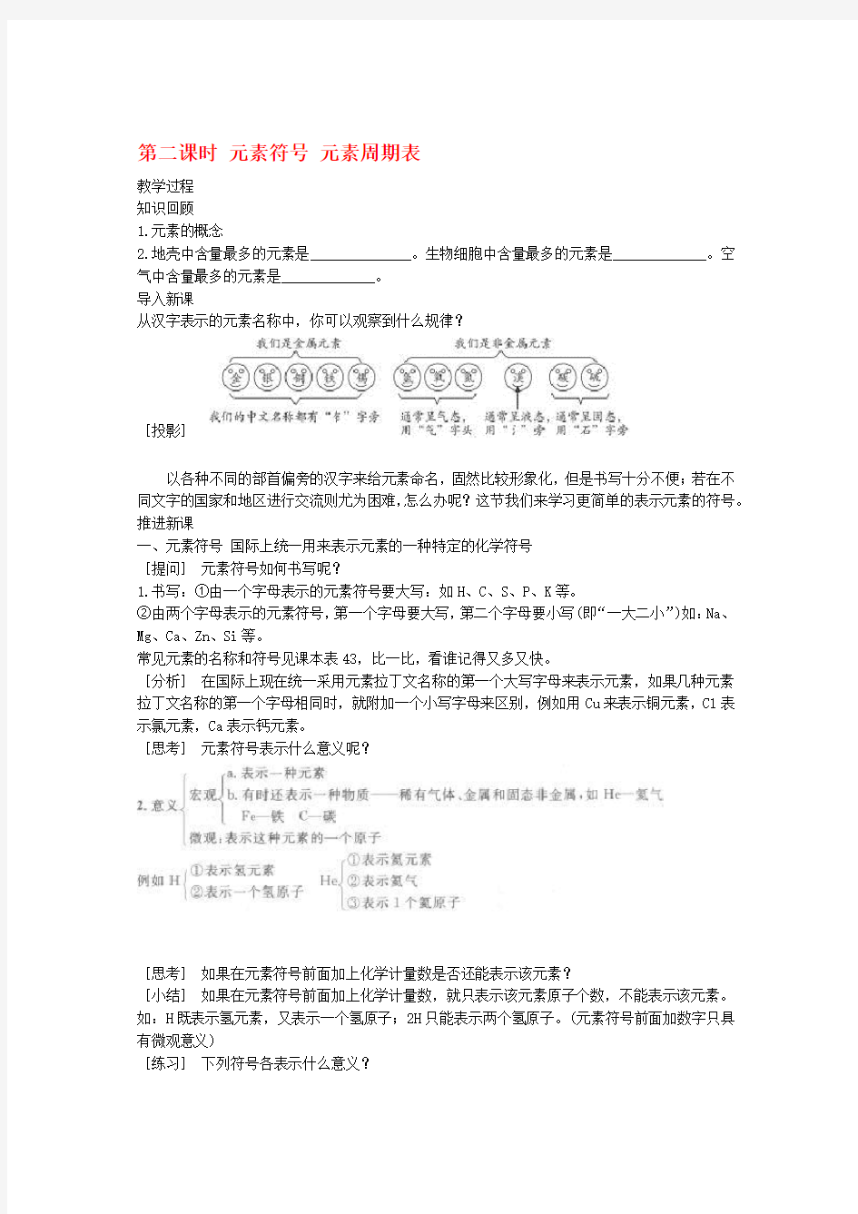 九年级化学上册第三单元物质构成的奥秘课题3元素第2课时示范教案新版新人教版