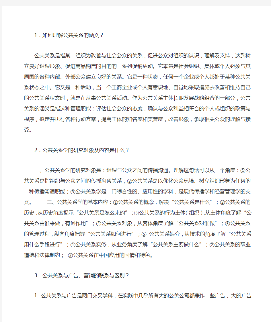 公共关系学习题答案