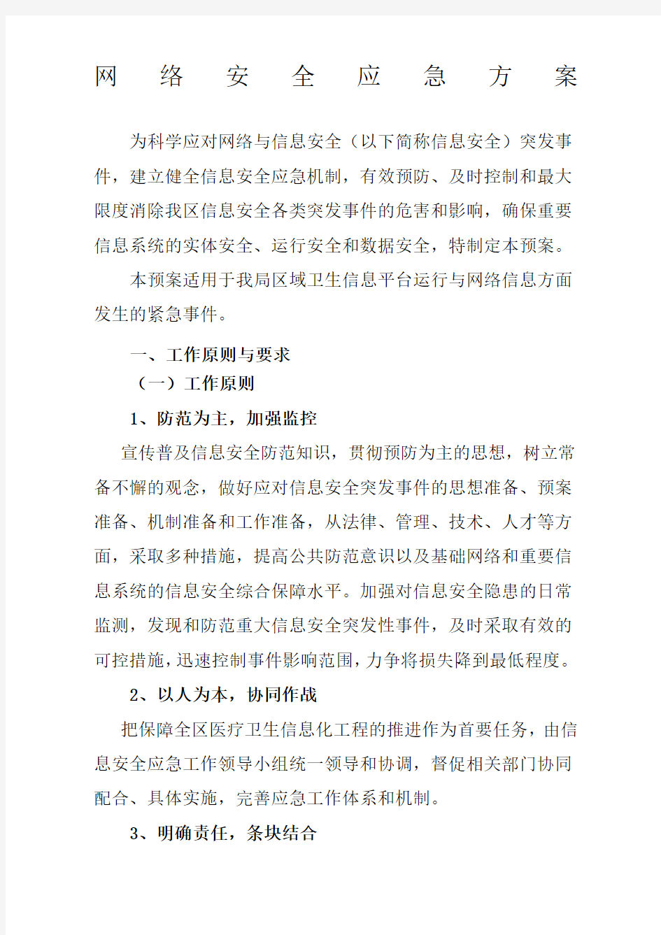 网络安全应急方案