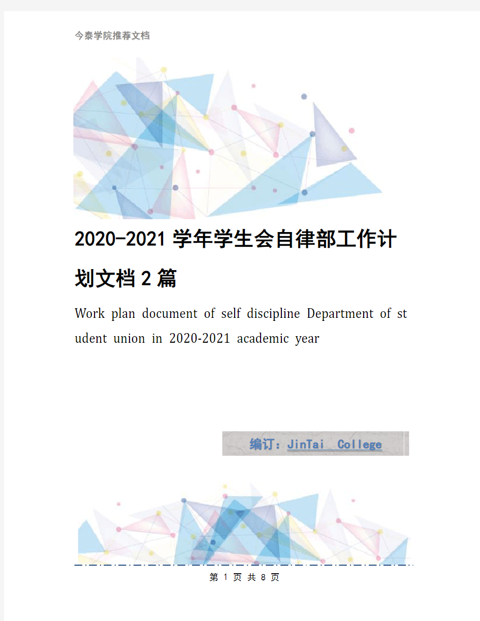 2020-2021学年学生会自律部工作计划文档2篇