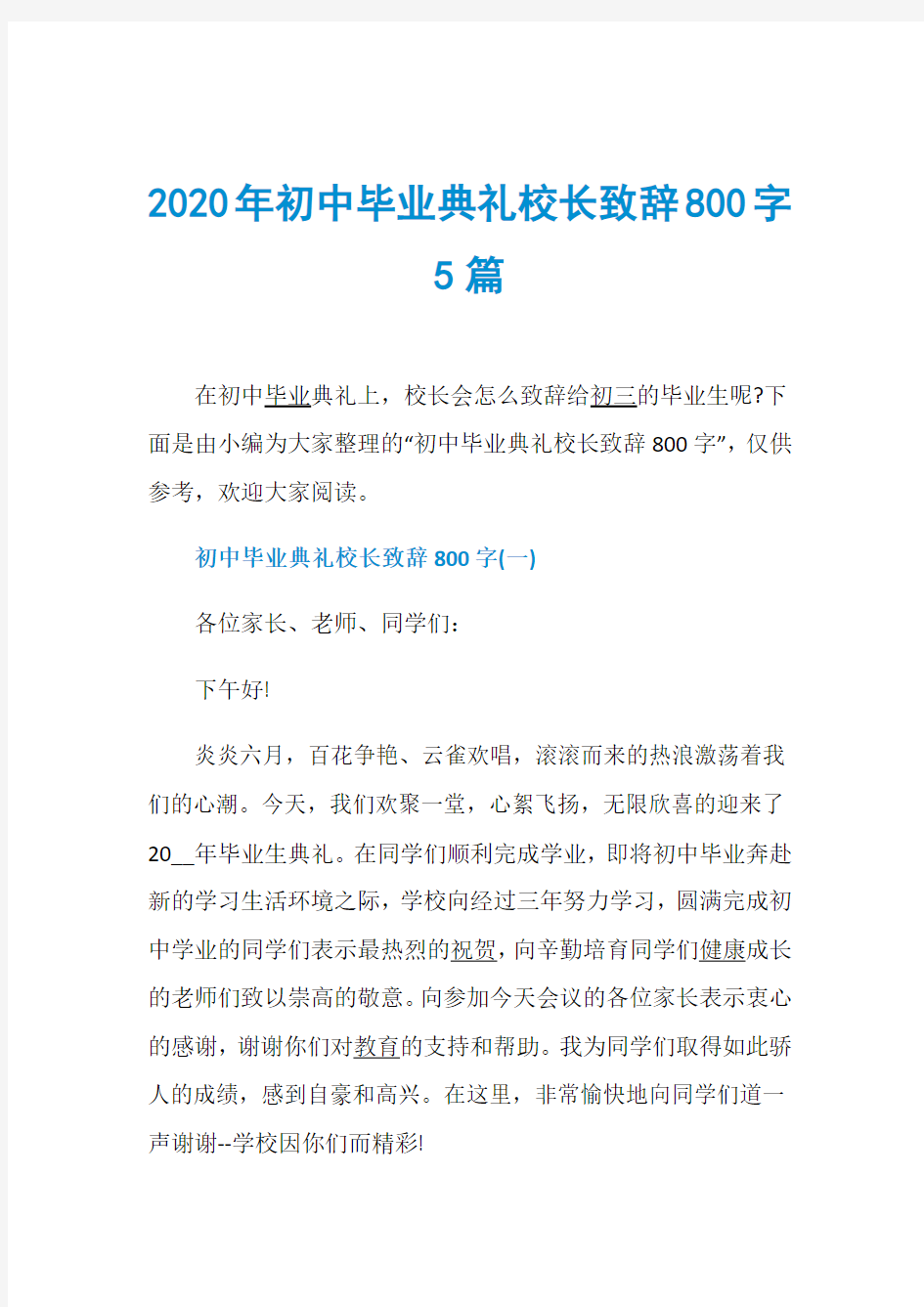 2020年初中毕业典礼校长致辞800字5篇