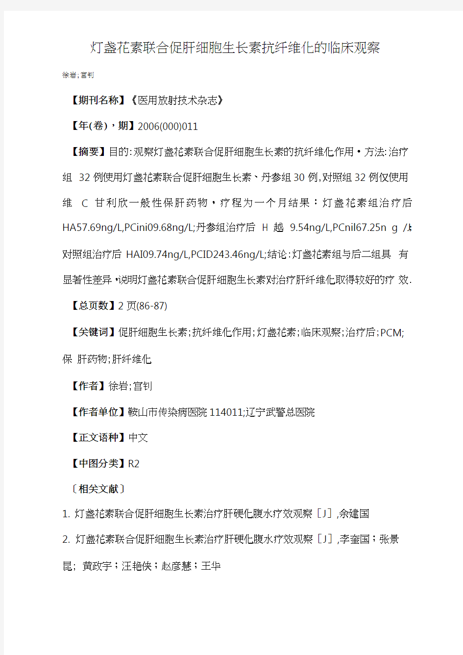 灯盏花素联合促肝细胞生长素抗纤维化的临床观察