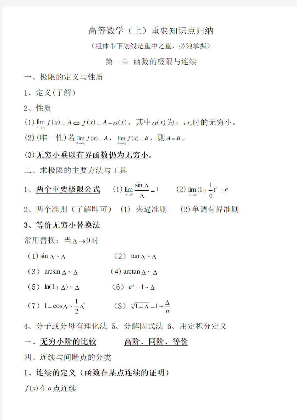 高等数学上重要知识点归纳