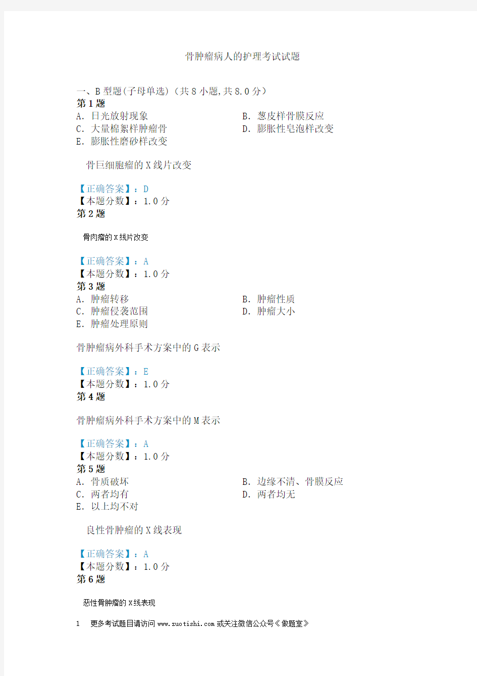 骨肿瘤病人的护理考试试题