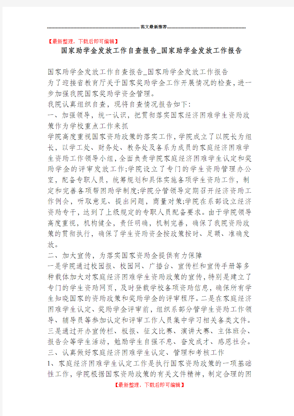 国家助学金发放工作自查报告_国家助学金发放工作报告(精品资料).doc