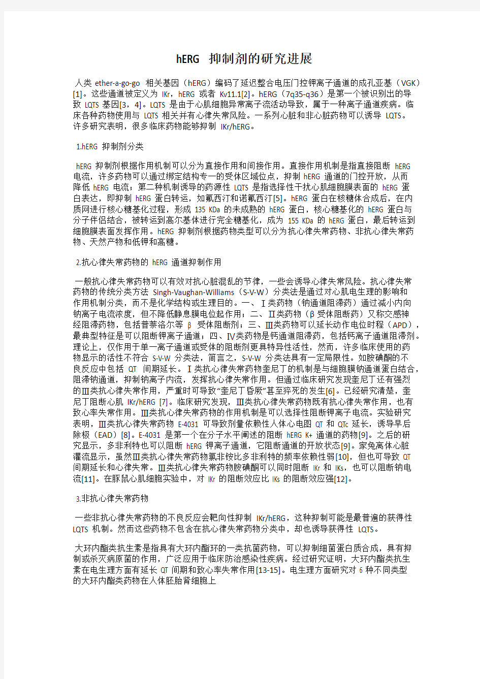 hERG抑制剂的研究进展