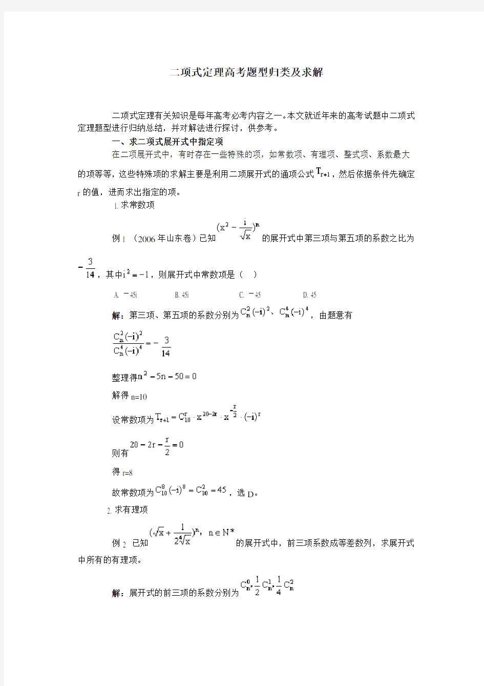 二项式定理高考题型归类及求解