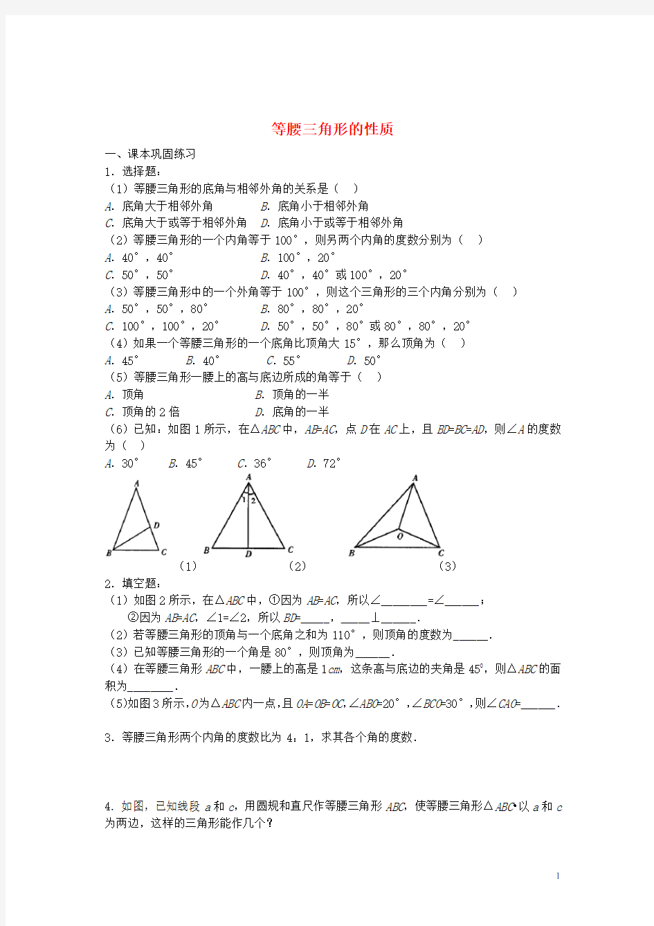 (完整版)七年级数学下册14.5等腰三角形的性质练习(无答案)沪教版五四制(新)