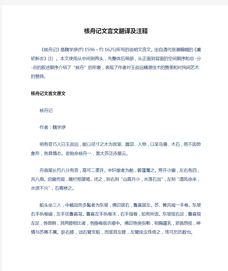 核舟记文言文翻译及注释