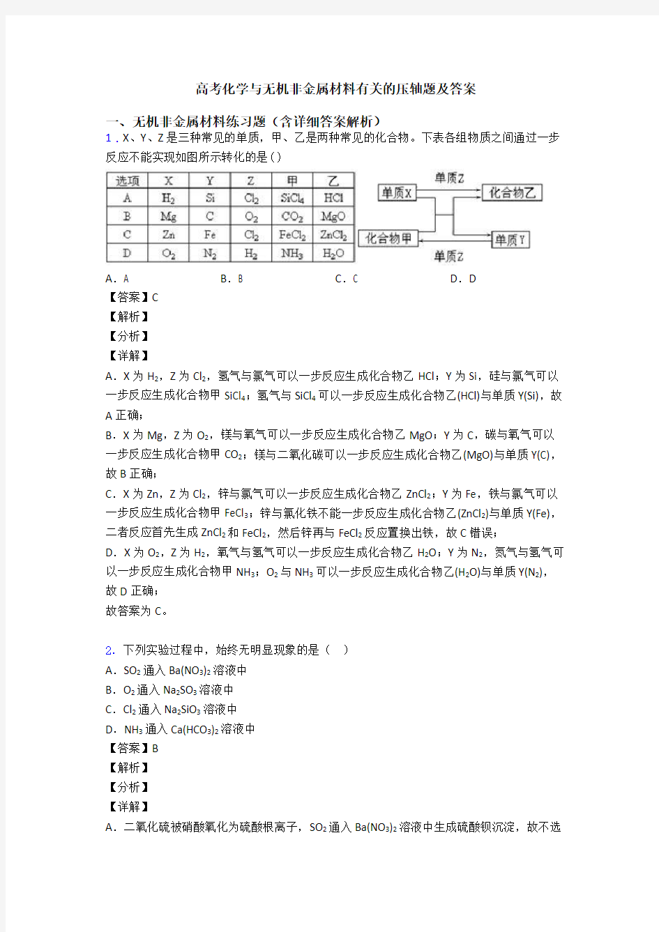 高考化学与无机非金属材料有关的压轴题及答案