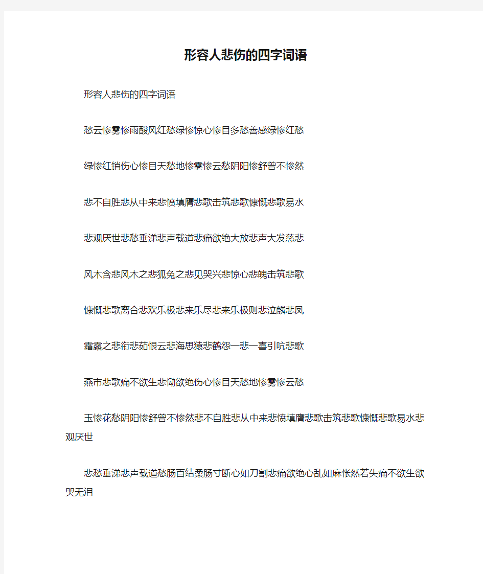 形容人悲伤的四字词语