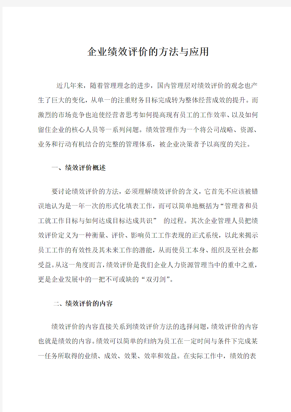 企业绩效评价的方法与应用