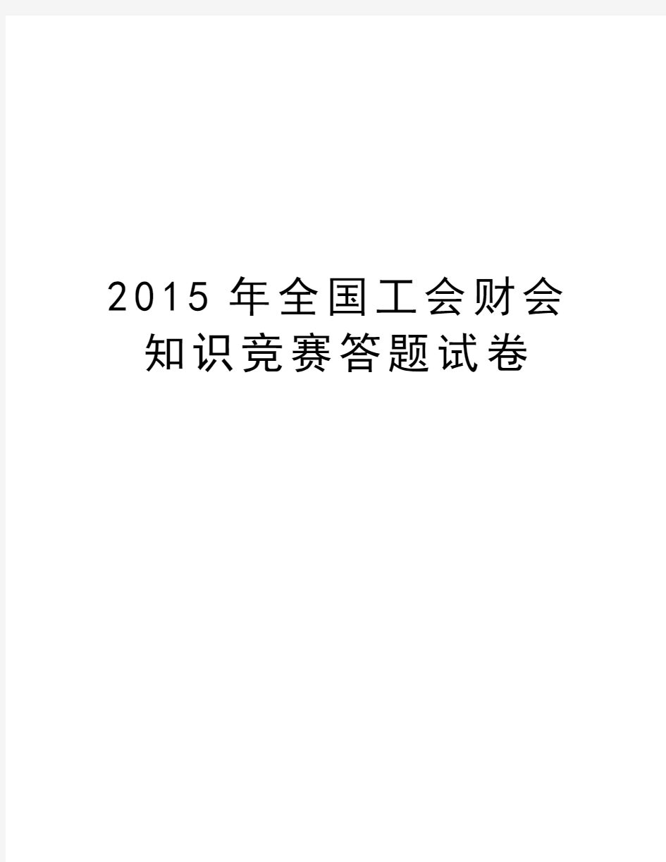 最新全国工会财会知识竞赛答题试卷汇总