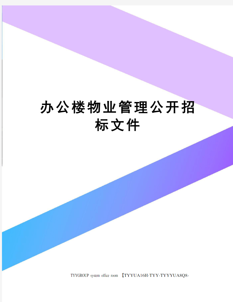 办公楼物业管理公开招标文件