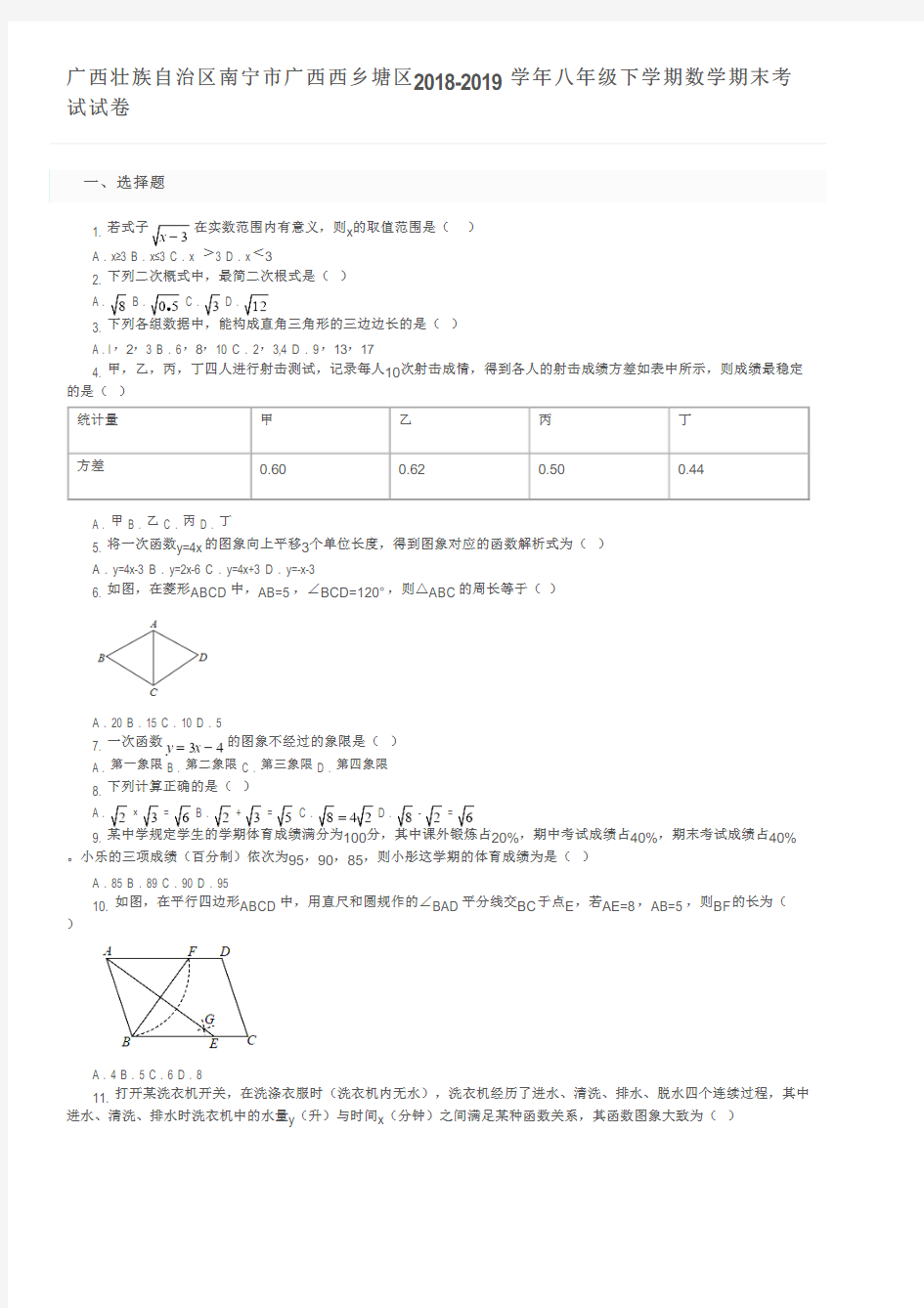 广西壮族自治区南宁市广西西乡塘区2018-2019学年八年级下学期数学期末考试试卷及参考答案