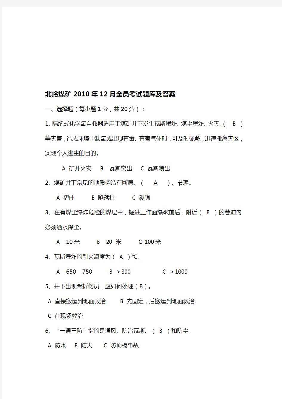 煤矿全员考试试题库及答案