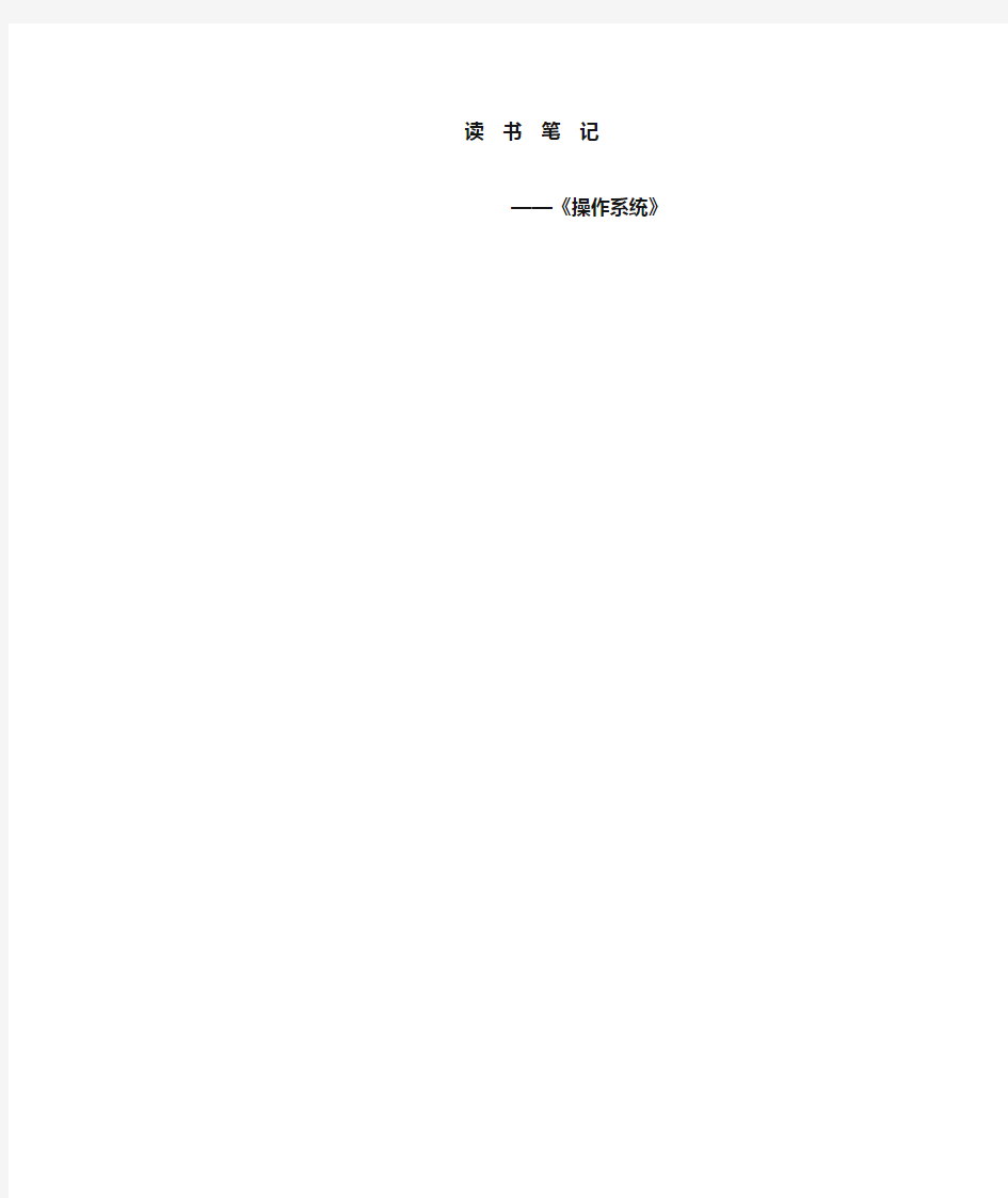 操作系统 读书笔记
