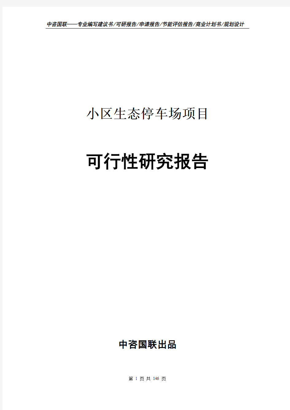 小区生态停车场项目可行性研究报告--立项报告