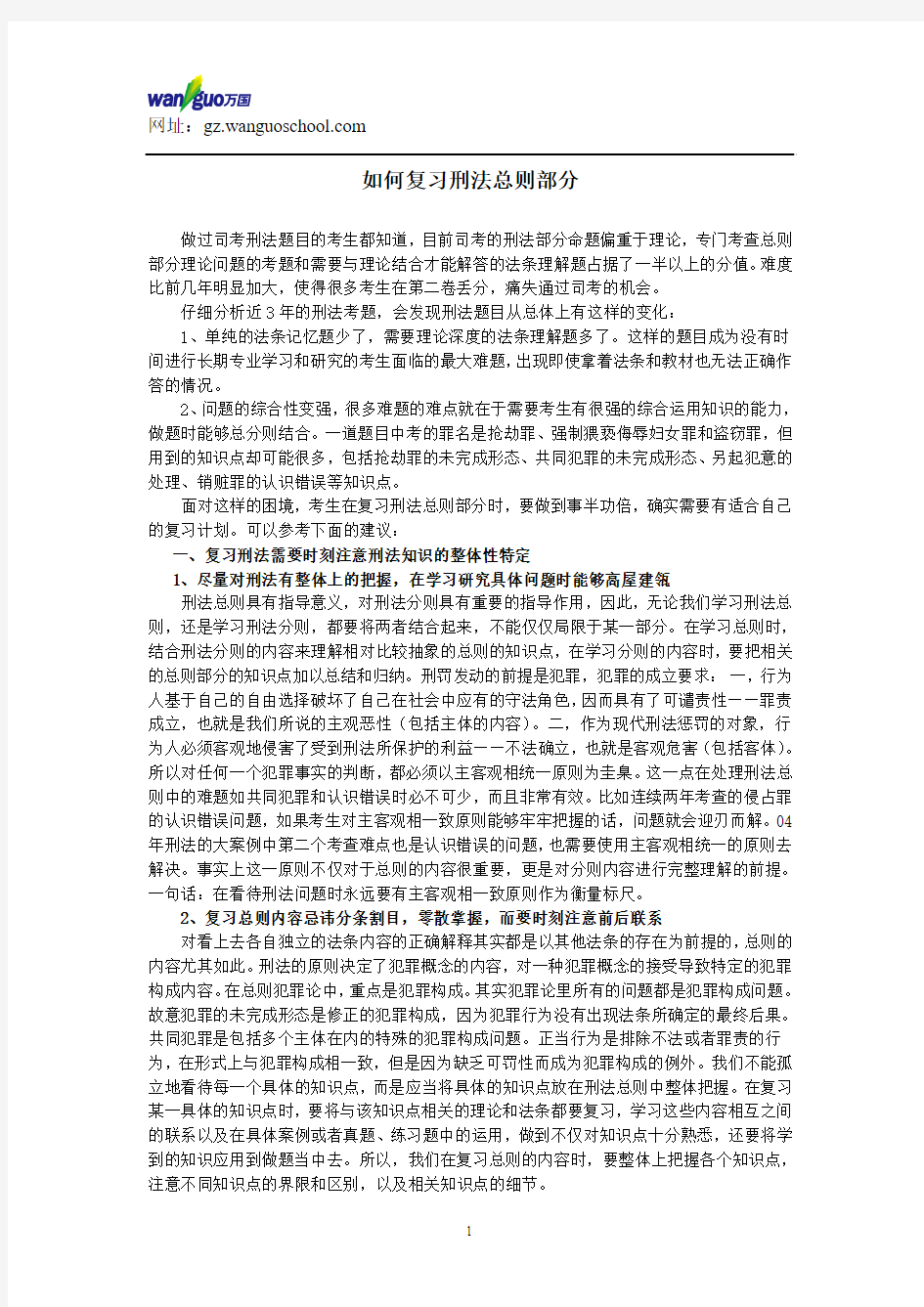 如何复习刑法总则部分