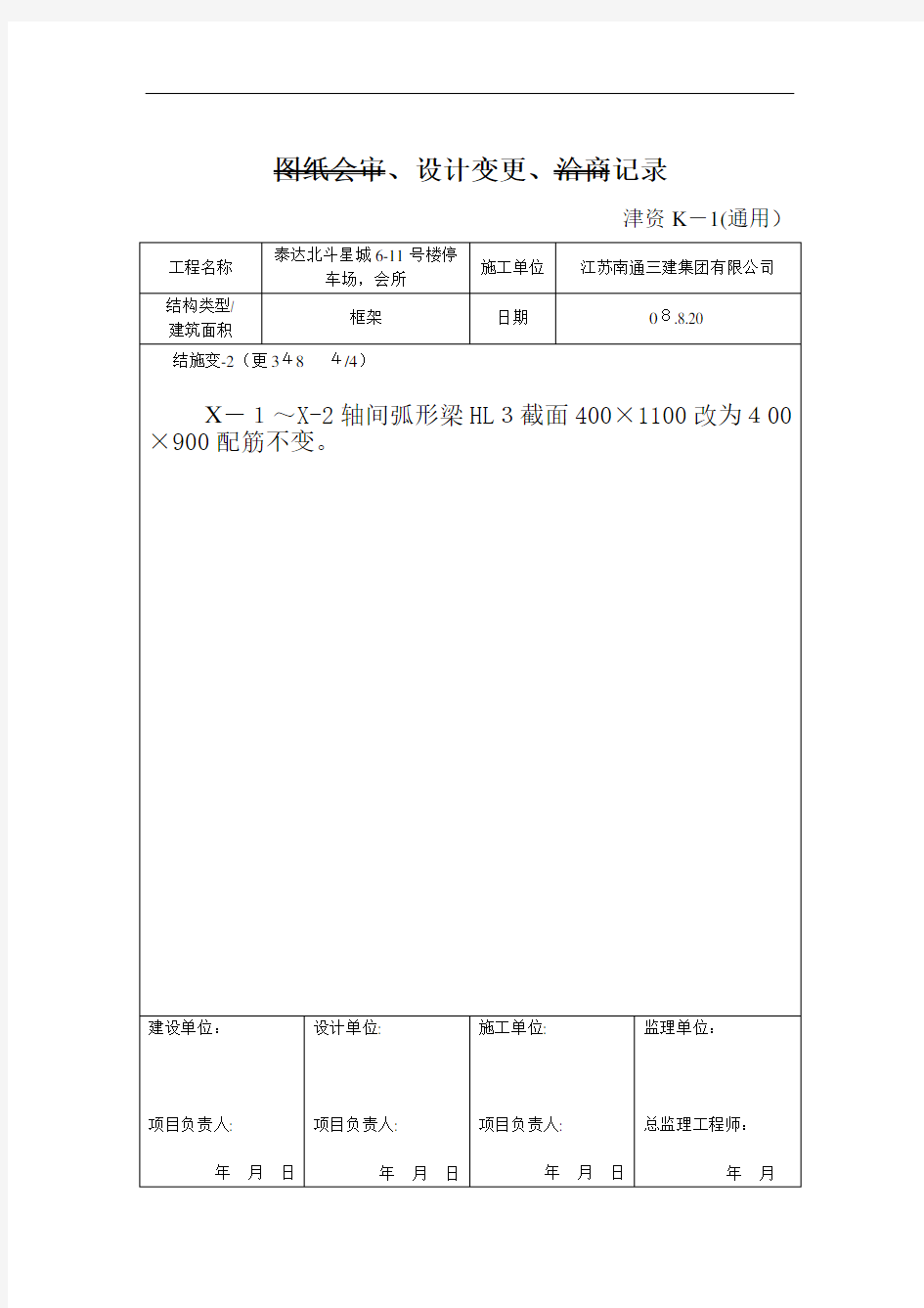 建筑工程安全设计变更表