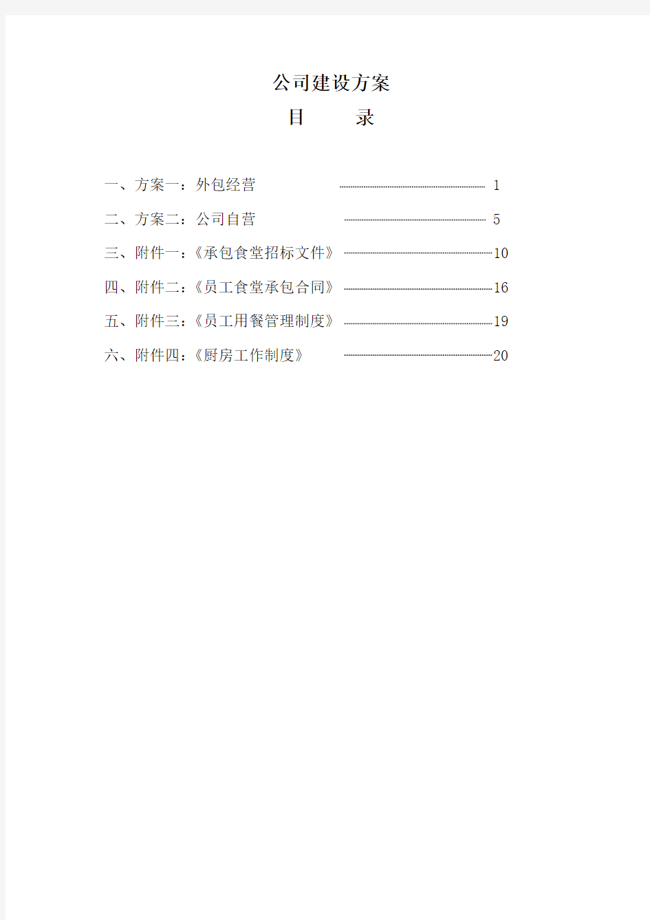 公司食堂建设方案