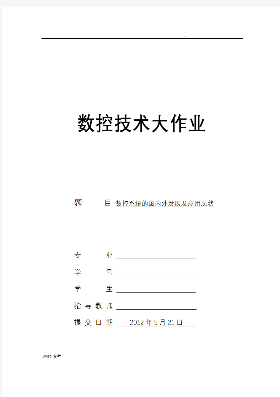 数控系统的国内外发展及应用现状