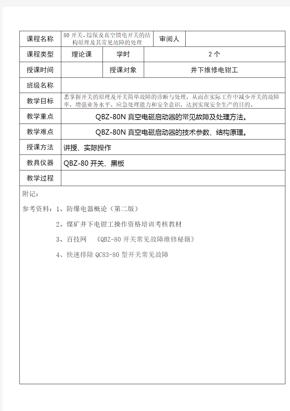 80开关、综保及真空馈电开关的结构原理及其常见故障的处理解析