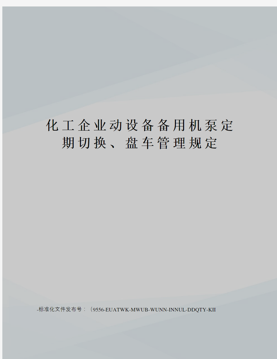 化工企业动设备备用机泵定期切换、盘车管理规定