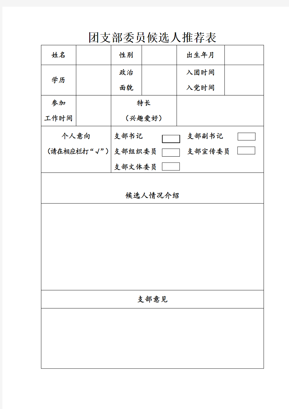 团支部委员候选人推荐表