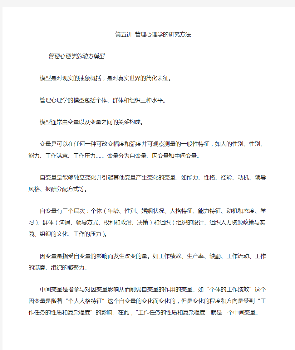 管理心理学的研究方法 (1)