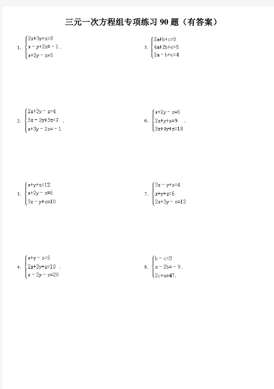 三元一次方程组计算专项练习90题含答案