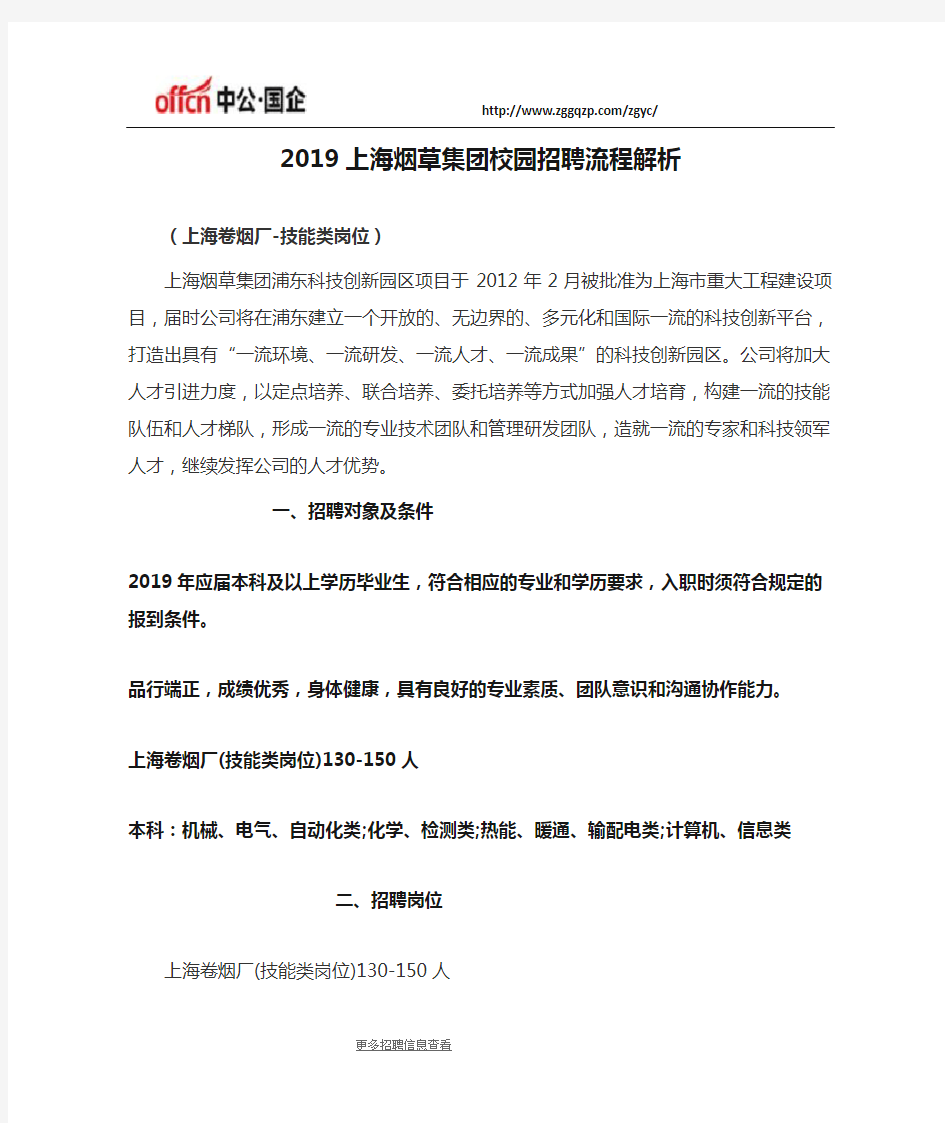2019上海烟草集团校园招聘流程解析,上海卷烟厂-技能类岗位