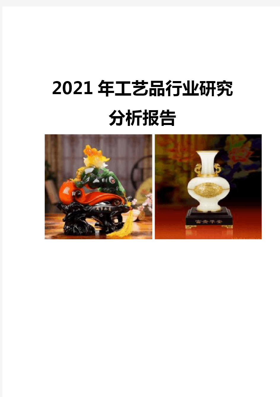 2021工艺品行业研究分析报告