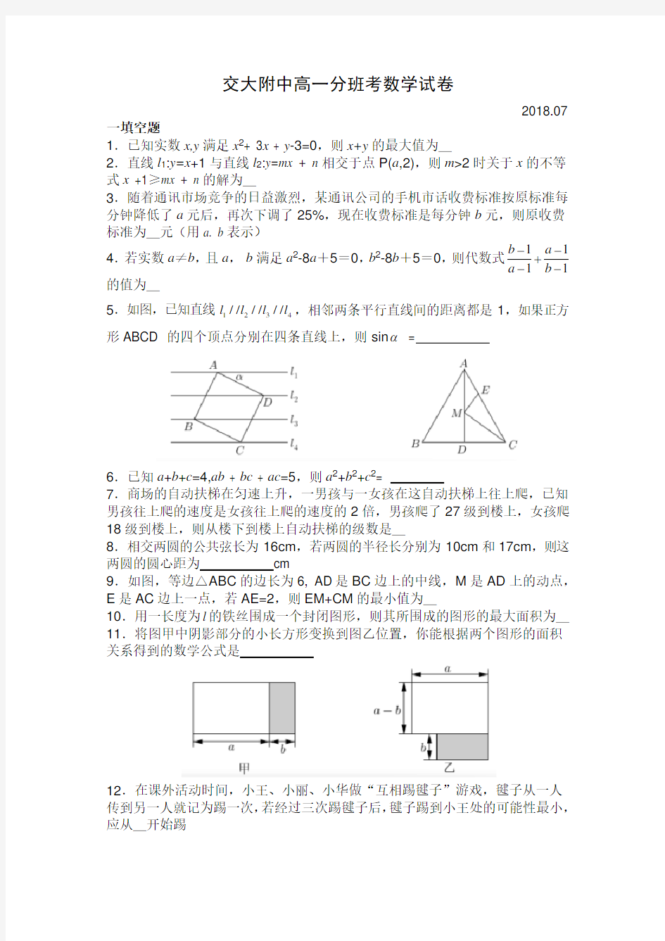 2018-2019交大附中高一分班考数学试卷(含答案)