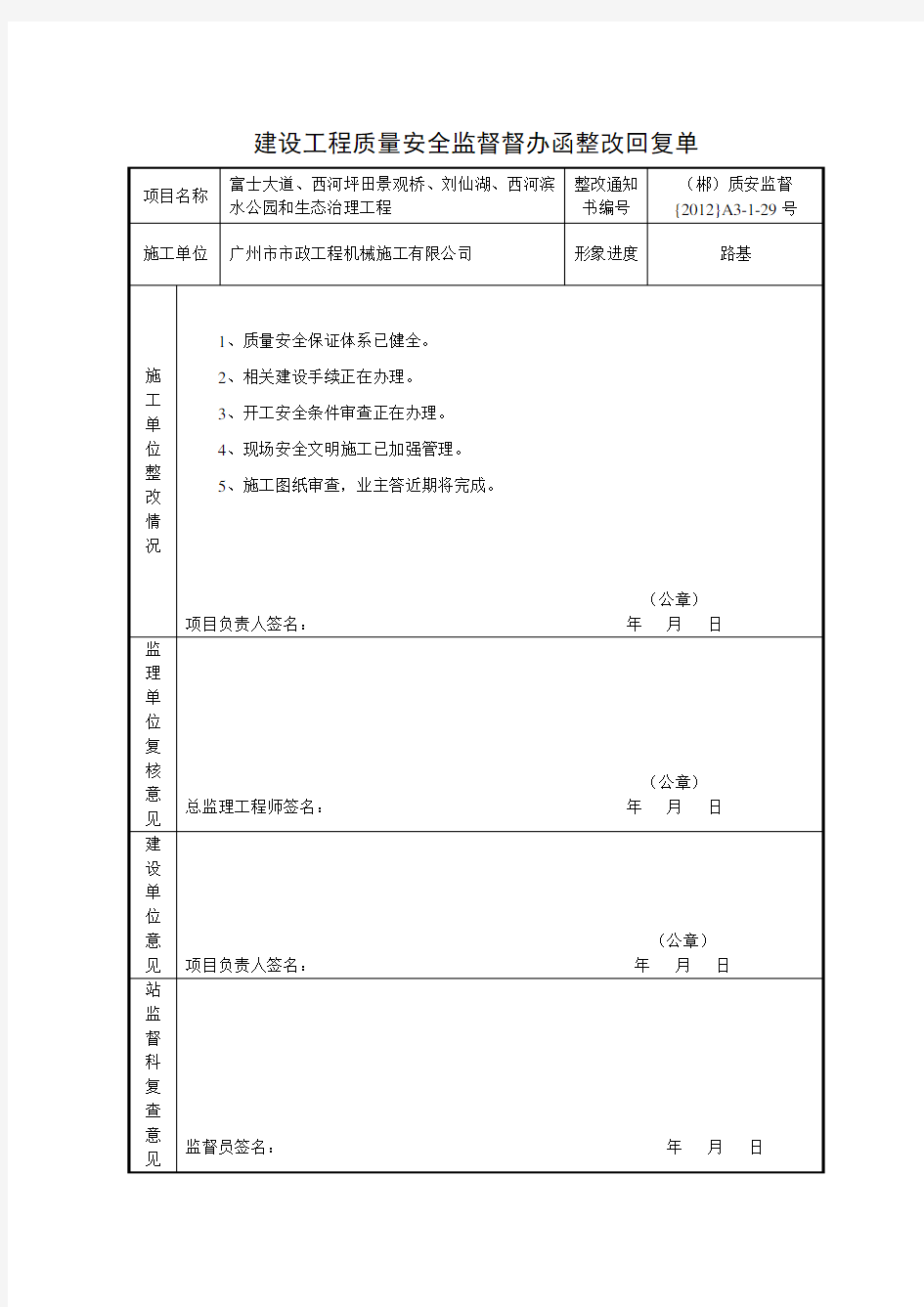 建设工程质量安全监督督办函整改回复单