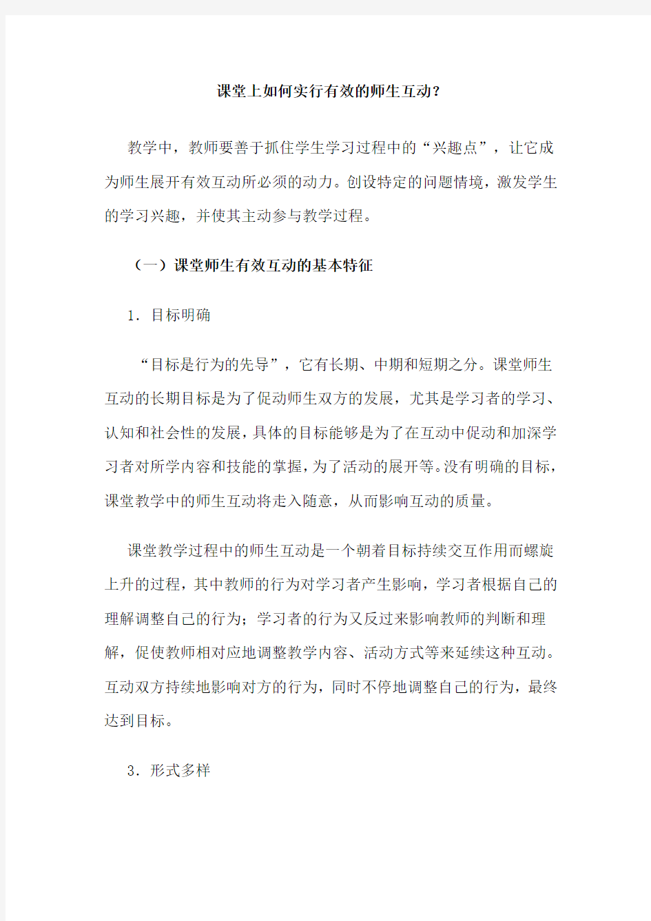 课堂上如何进行有效的师生互动