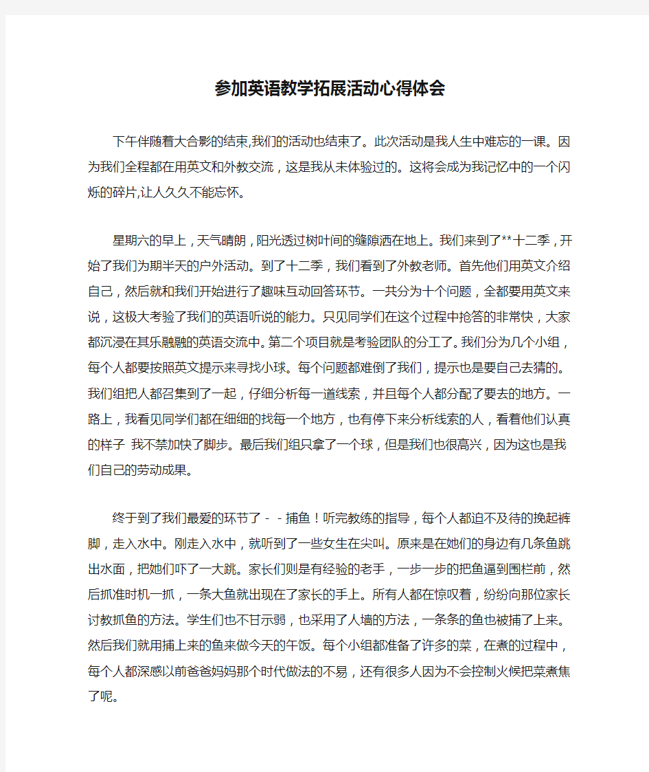 参加英语教学拓展活动心得体会