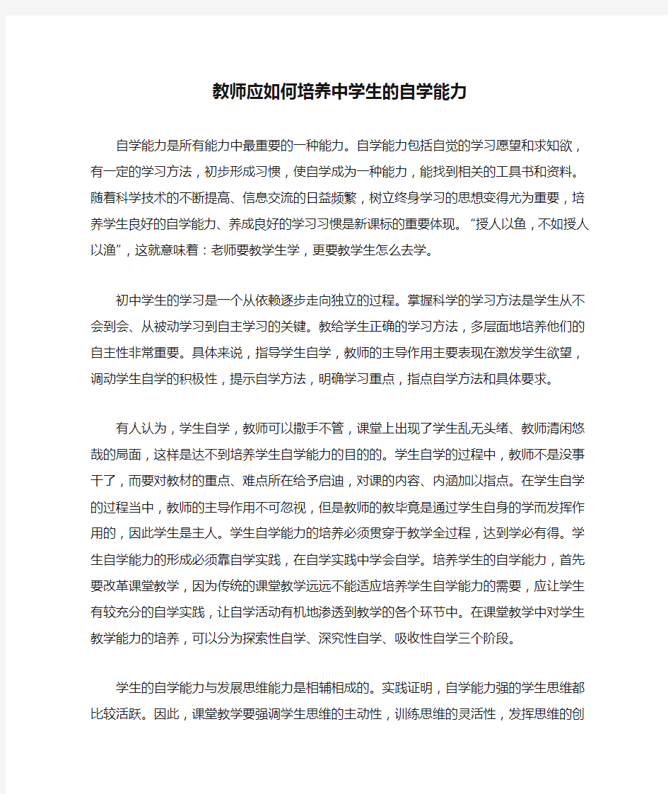 教师应如何培养中学生的自学能力