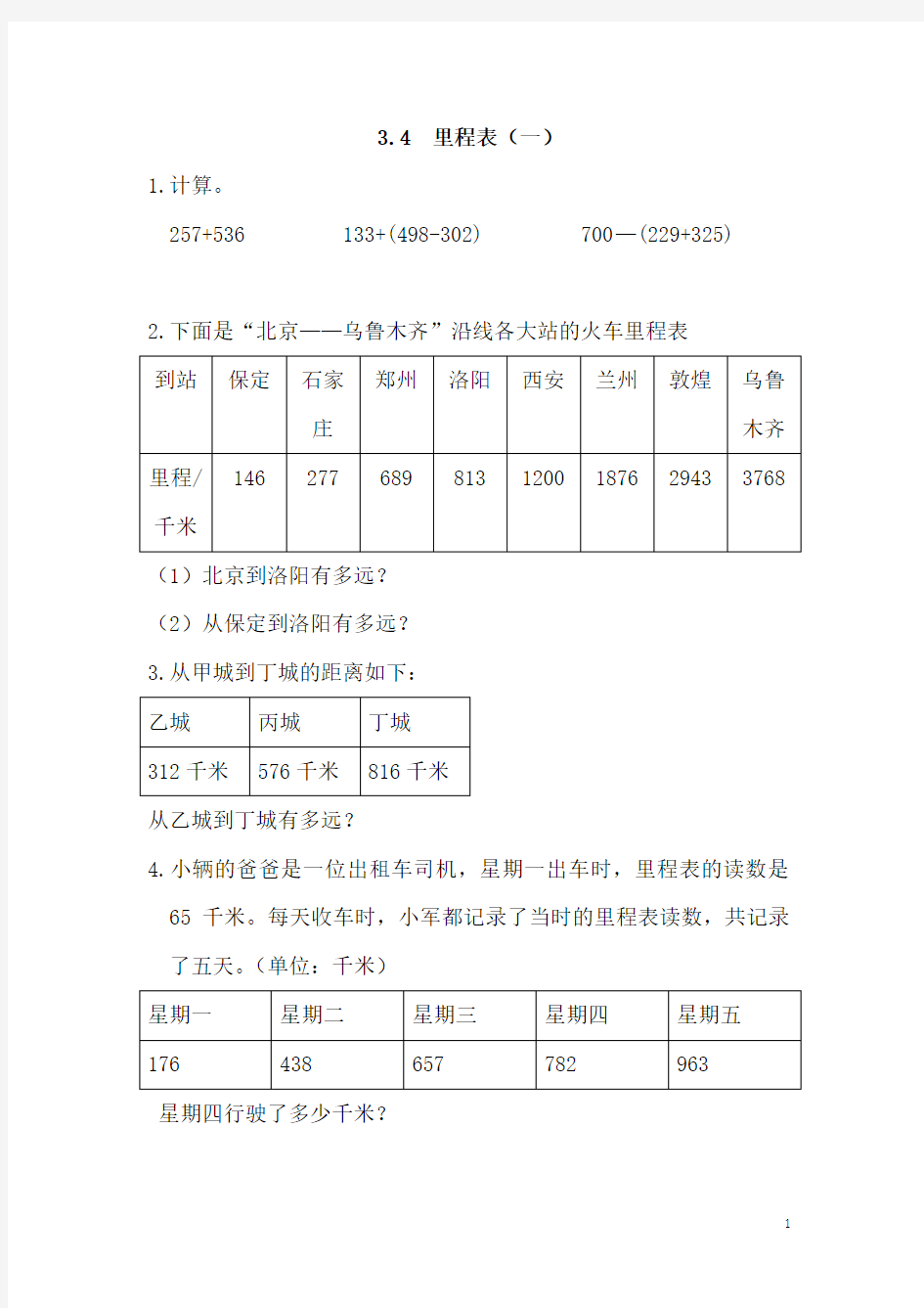 2016年北师大版三年级数学上册3.4里程表(一)练习题及答案