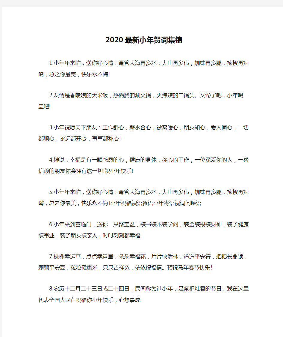 2020最新小年贺词集锦