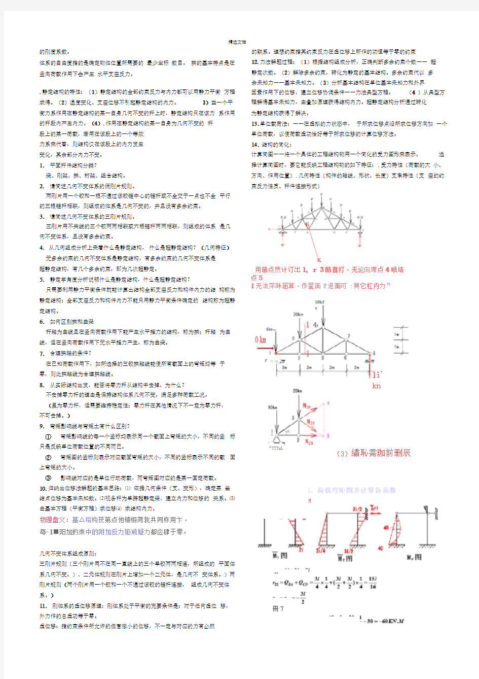 结构力学知识点