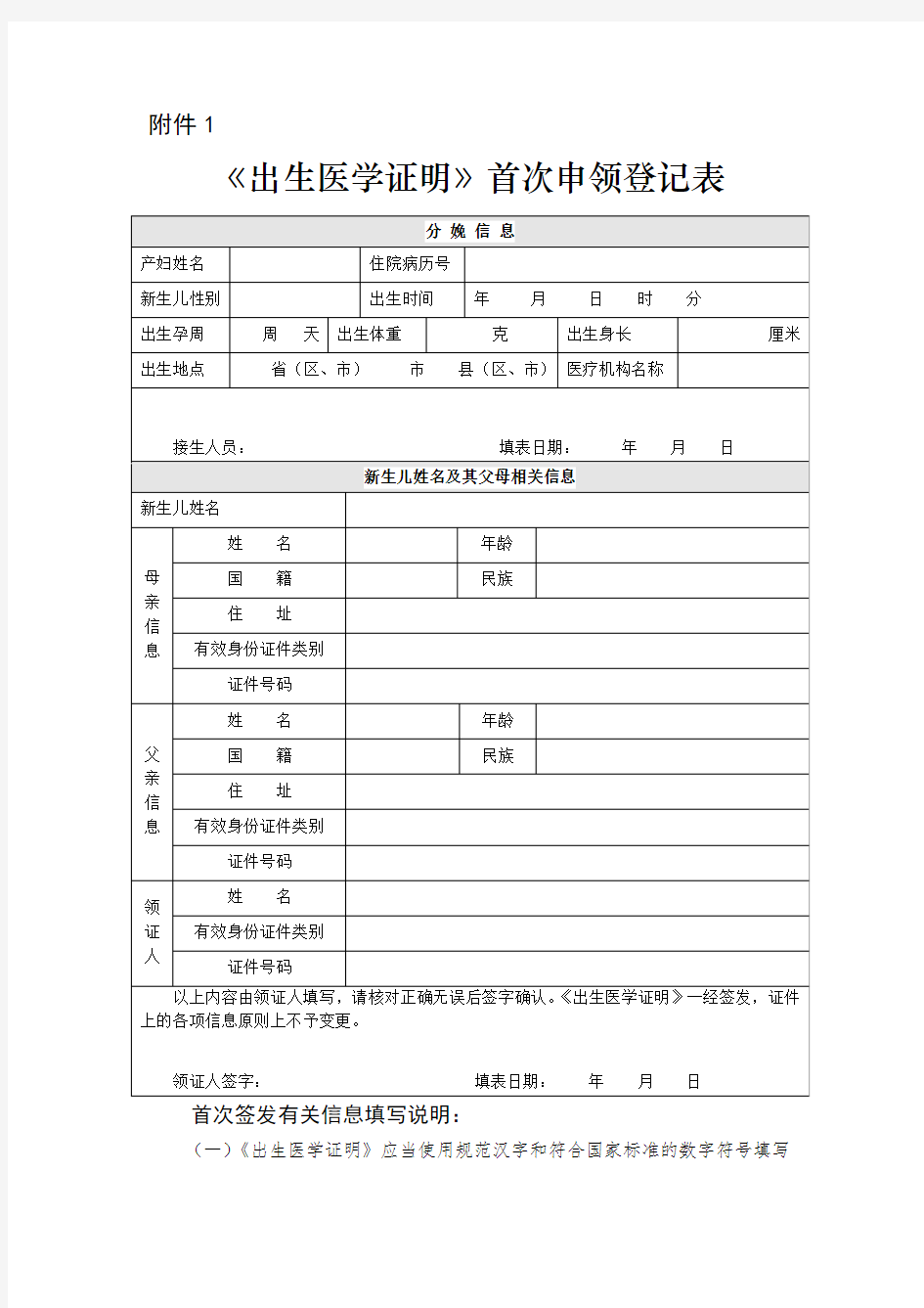 《出生医学证明》首次申领登记表