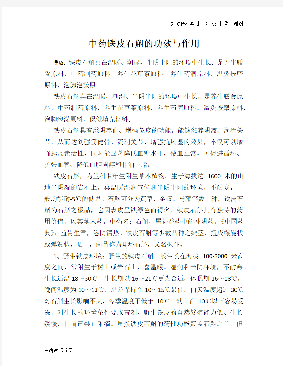 中药铁皮石斛的功效与作用